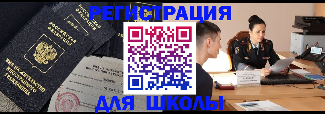 временная регистрация для школы в Чувашии